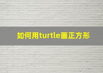 如何用turtle画正方形