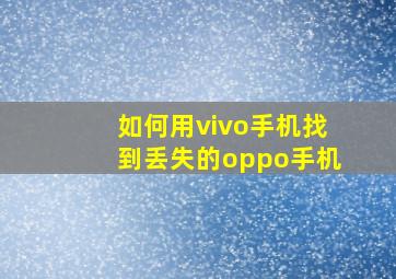 如何用vivo手机找到丢失的oppo手机