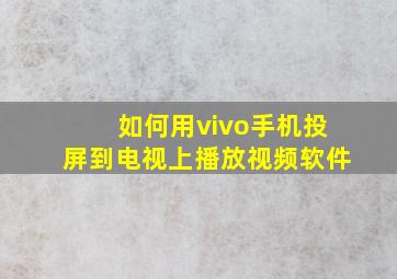 如何用vivo手机投屏到电视上播放视频软件