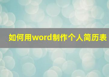 如何用word制作个人简历表