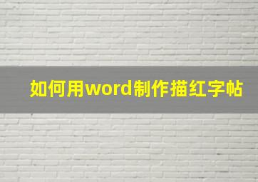 如何用word制作描红字帖