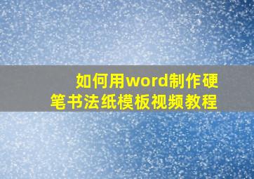 如何用word制作硬笔书法纸模板视频教程