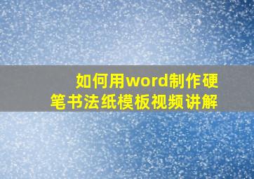 如何用word制作硬笔书法纸模板视频讲解