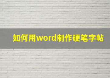 如何用word制作硬笔字帖