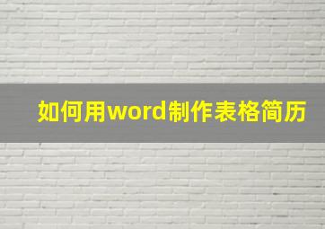 如何用word制作表格简历