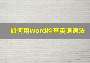 如何用word检查英语语法