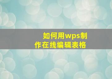 如何用wps制作在线编辑表格