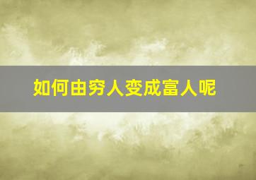 如何由穷人变成富人呢