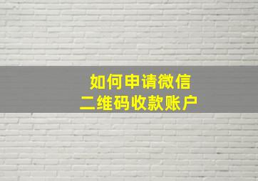 如何申请微信二维码收款账户