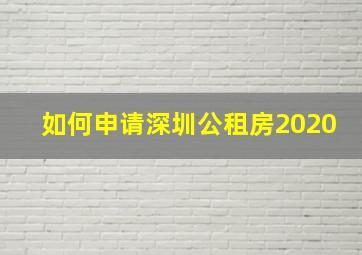 如何申请深圳公租房2020