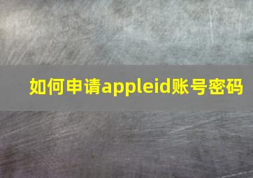 如何申请appleid账号密码