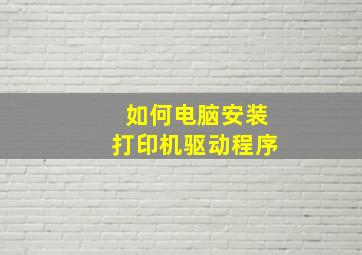 如何电脑安装打印机驱动程序