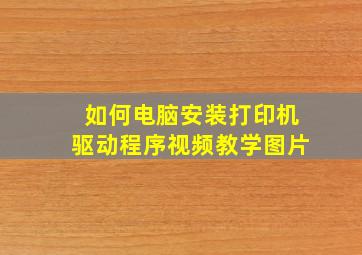 如何电脑安装打印机驱动程序视频教学图片