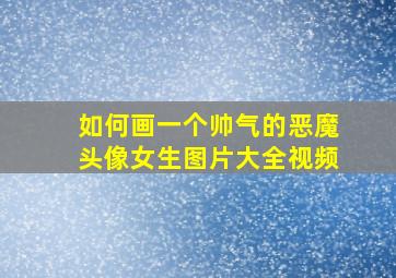 如何画一个帅气的恶魔头像女生图片大全视频