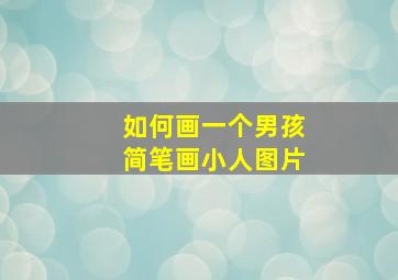 如何画一个男孩简笔画小人图片