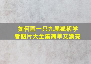 如何画一只九尾狐初学者图片大全集简单又漂亮