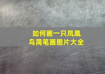 如何画一只凤凰鸟简笔画图片大全