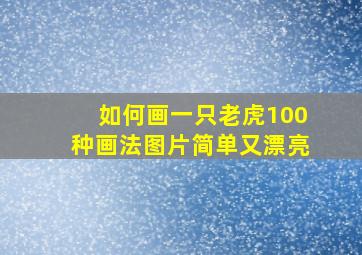 如何画一只老虎100种画法图片简单又漂亮