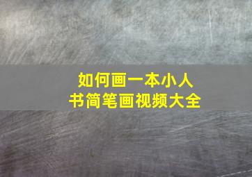 如何画一本小人书简笔画视频大全