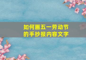 如何画五一劳动节的手抄报内容文字