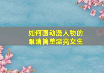 如何画动漫人物的眼睛简单漂亮女生