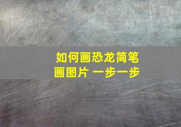 如何画恐龙简笔画图片 一步一步