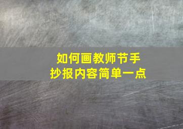 如何画教师节手抄报内容简单一点