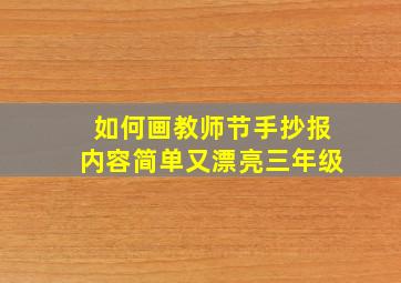 如何画教师节手抄报内容简单又漂亮三年级