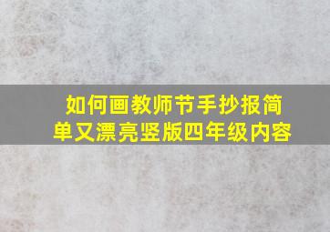 如何画教师节手抄报简单又漂亮竖版四年级内容