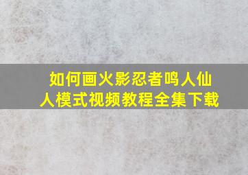 如何画火影忍者鸣人仙人模式视频教程全集下载