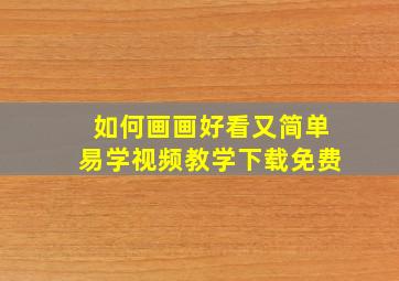 如何画画好看又简单易学视频教学下载免费