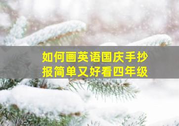 如何画英语国庆手抄报简单又好看四年级