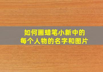 如何画蜡笔小新中的每个人物的名字和图片