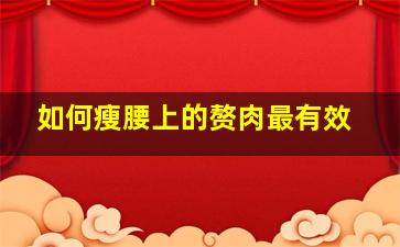 如何瘦腰上的赘肉最有效