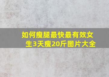 如何瘦腿最快最有效女生3天瘦20斤图片大全