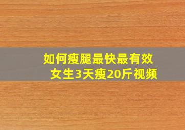 如何瘦腿最快最有效女生3天瘦20斤视频