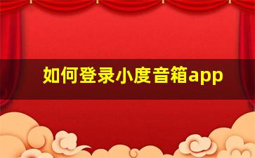 如何登录小度音箱app