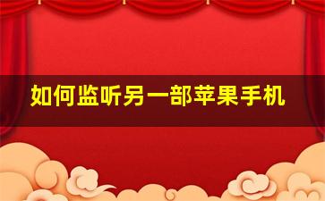 如何监听另一部苹果手机