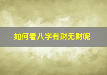 如何看八字有财无财呢