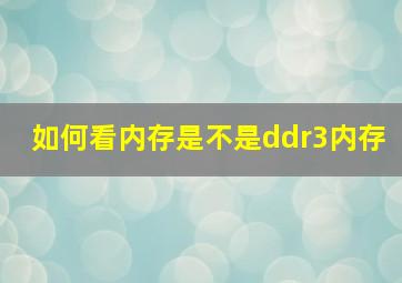 如何看内存是不是ddr3内存