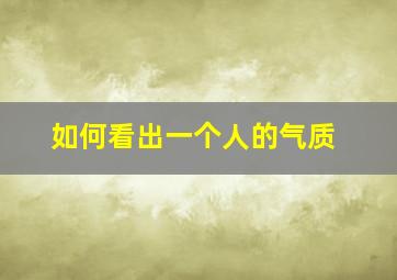 如何看出一个人的气质