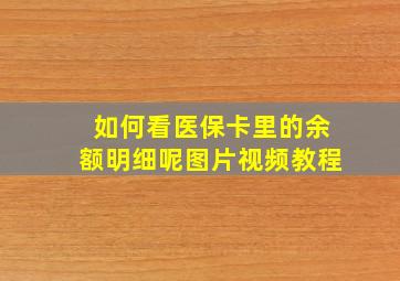 如何看医保卡里的余额明细呢图片视频教程