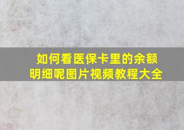 如何看医保卡里的余额明细呢图片视频教程大全