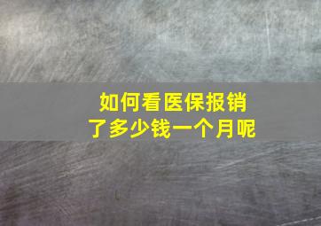 如何看医保报销了多少钱一个月呢