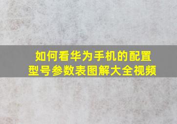 如何看华为手机的配置型号参数表图解大全视频