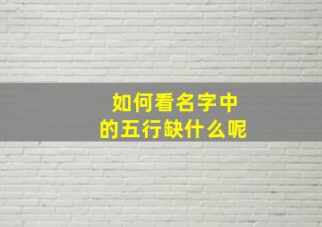 如何看名字中的五行缺什么呢