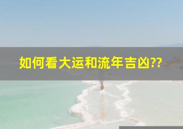 如何看大运和流年吉凶??