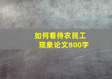 如何看待农民工现象论文800字