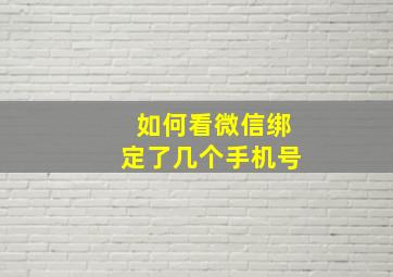 如何看微信绑定了几个手机号