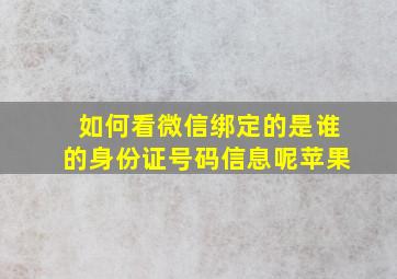 如何看微信绑定的是谁的身份证号码信息呢苹果